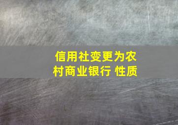 信用社变更为农村商业银行 性质